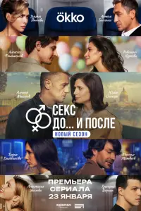 Секс. До и после 